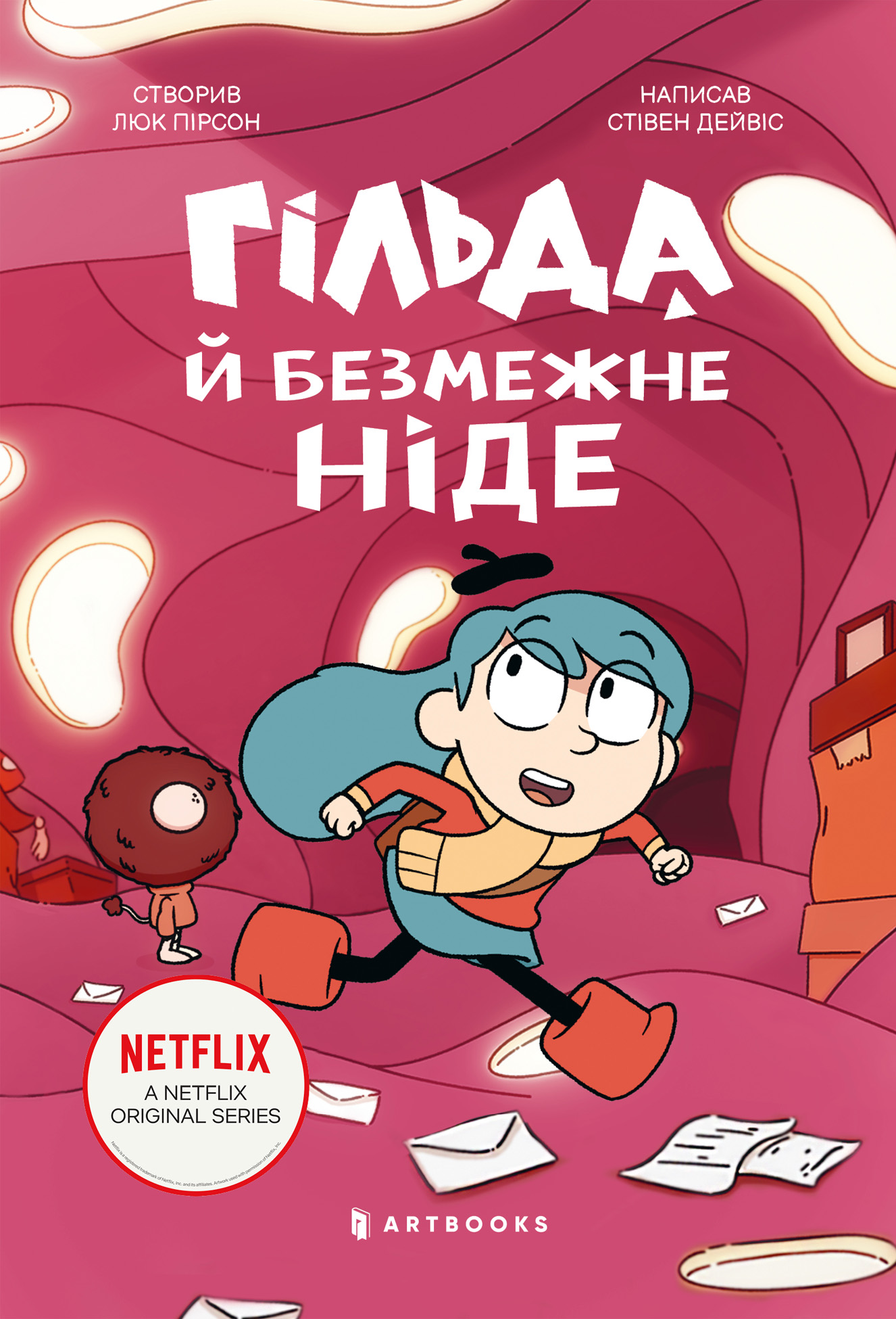 Гільда і безмежне Ніде
