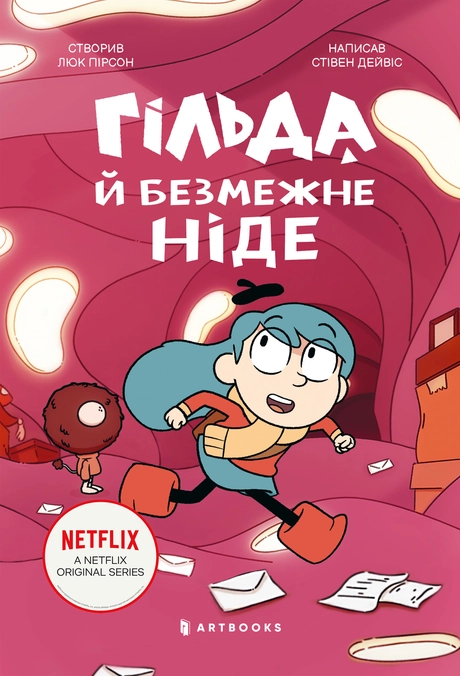 Гільда і безмежне Ніде