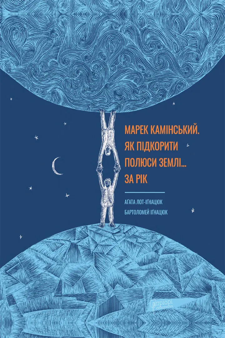 Обкладника "Марек Камінський. Як підкорити полюси Землі… за рік" Обкладинка "Марек Камінський. Як підкорити полюси Землі… за рік"