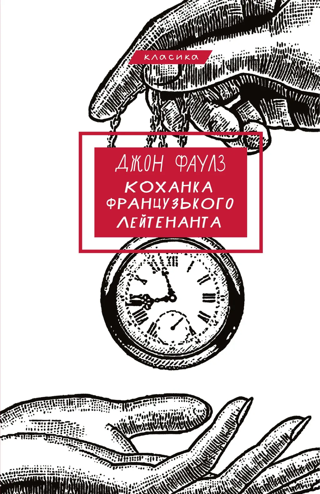 Обкладинка "Коханка французького лейтенанта"