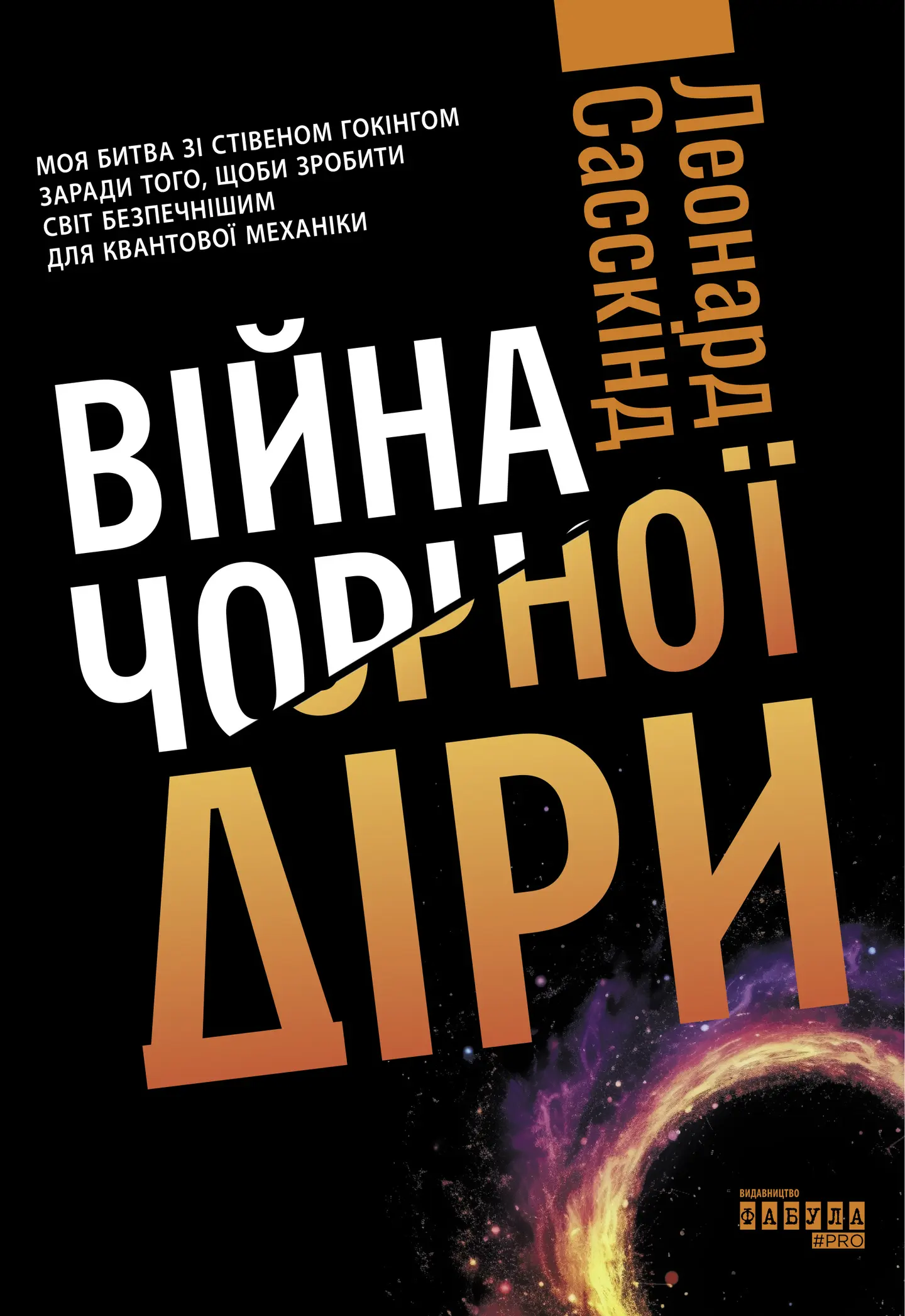 Війна чорної діри