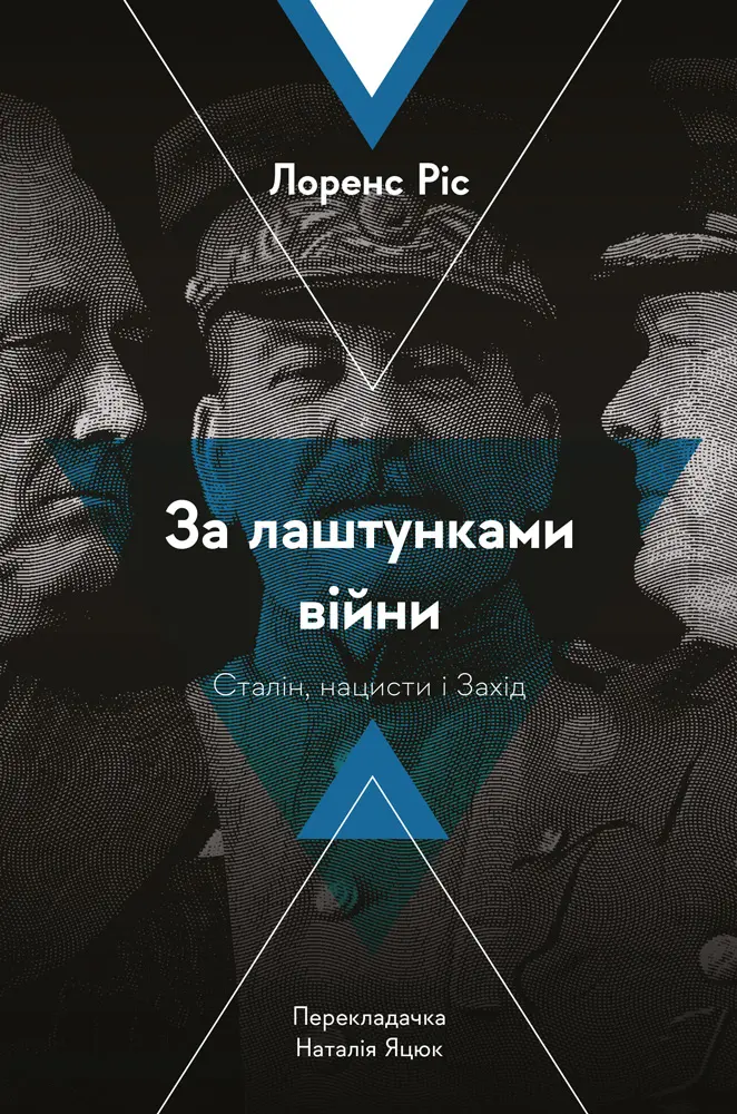 Обкладника "За лаштунками війни. Сталін, нацисти і Захід" Обкладинка "За лаштунками війни. Сталін, нацисти і Захід"