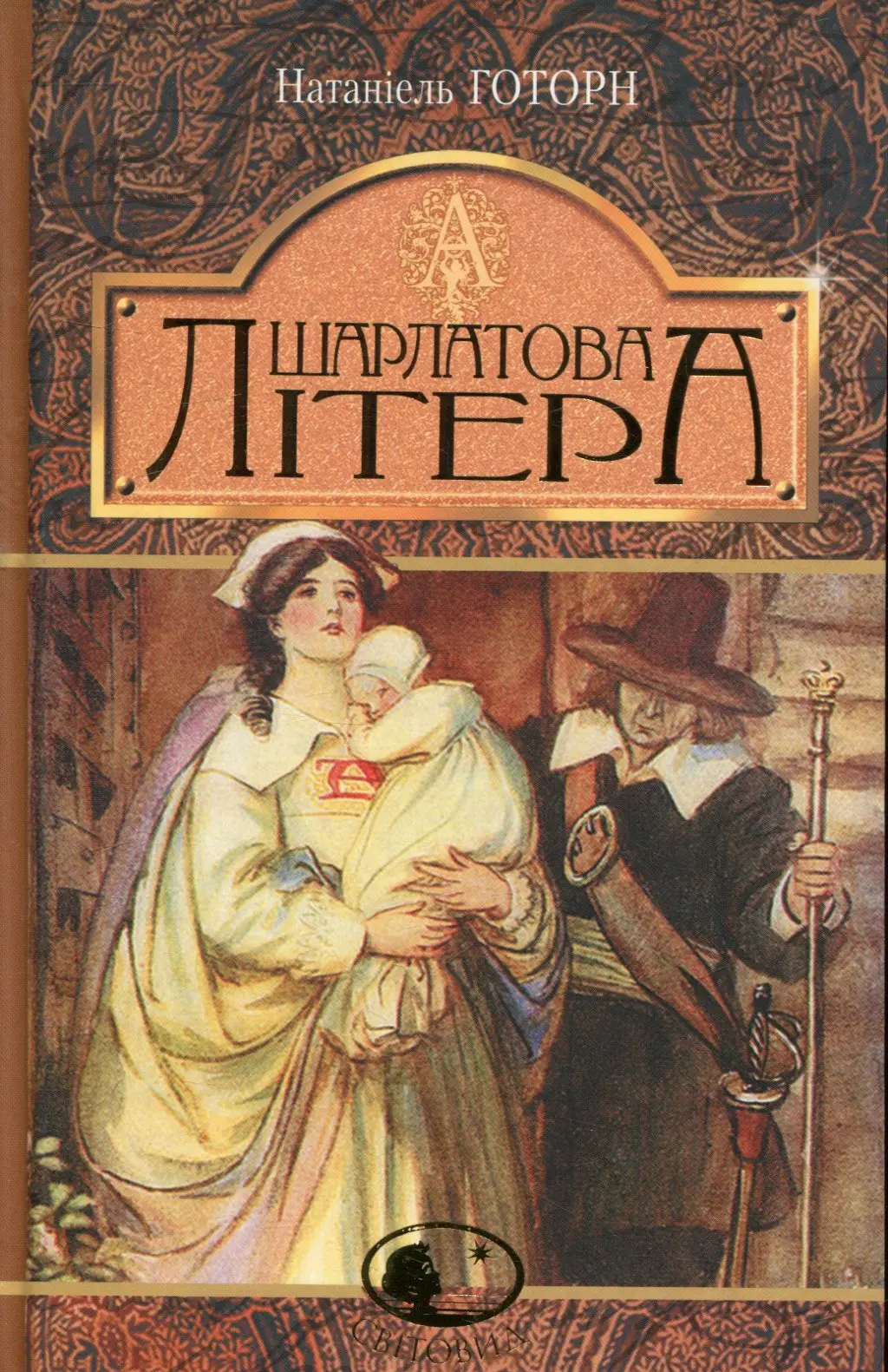 Обкладинка "Шарлатова літера"