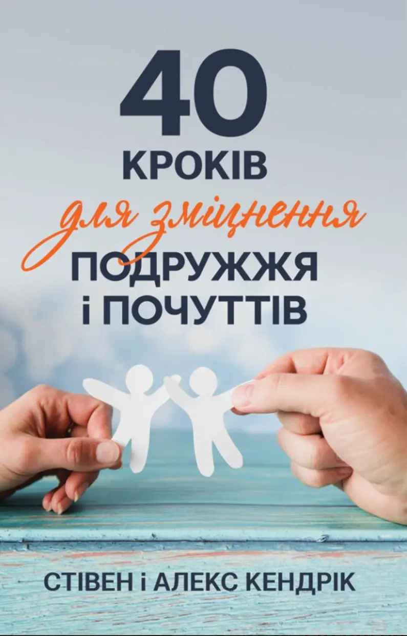 Обкладника "40 кроків для зміцнення подружжя і почуттів" Обкладинка "40 кроків для зміцнення подружжя і почуттів"