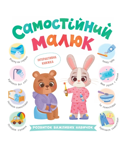 Самостійний малюк. Розвиток важливих навичок