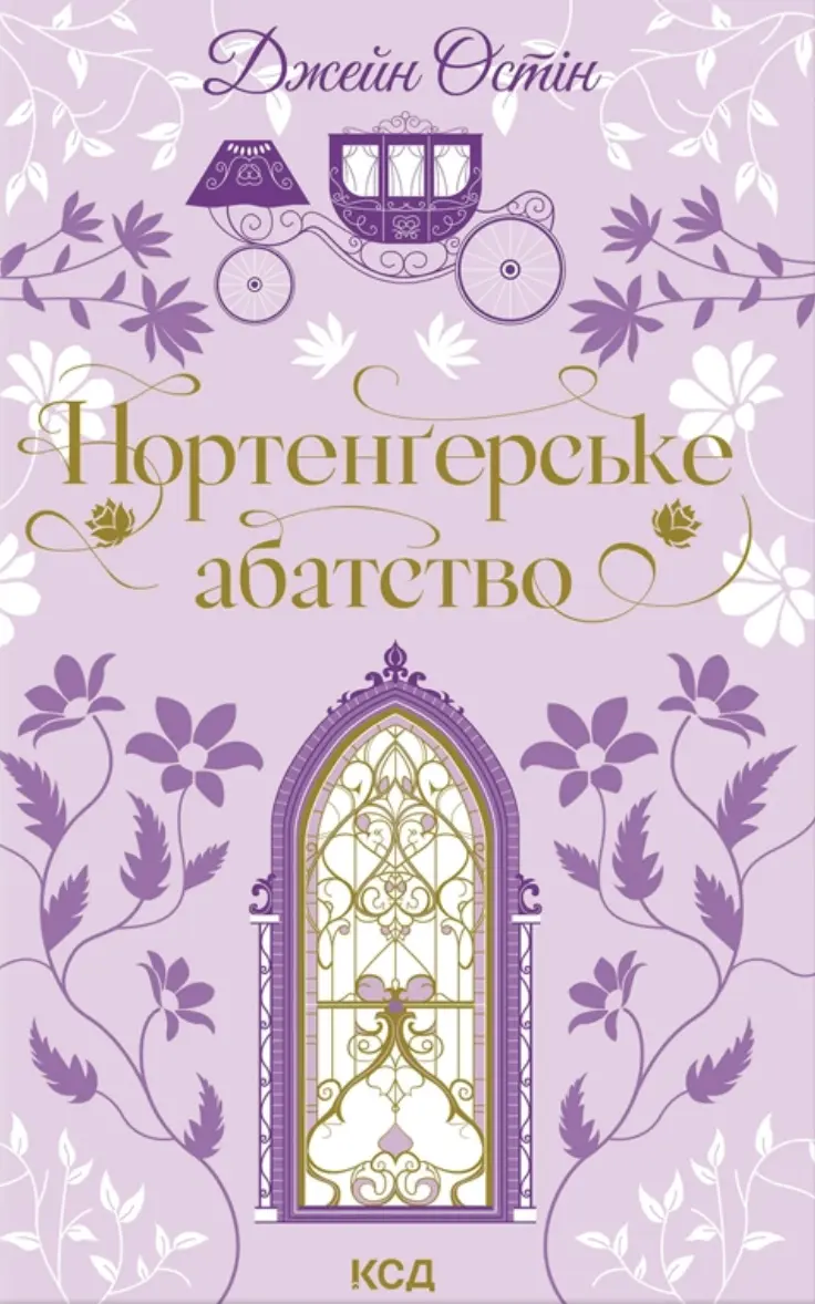 Обкладника "Нортенґерське абатство" Обкладинка "Нортенґерське абатство"