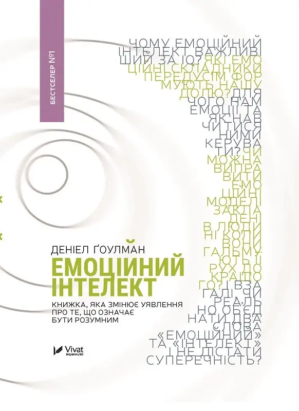 Обкладинка "Емоційний інтелект"