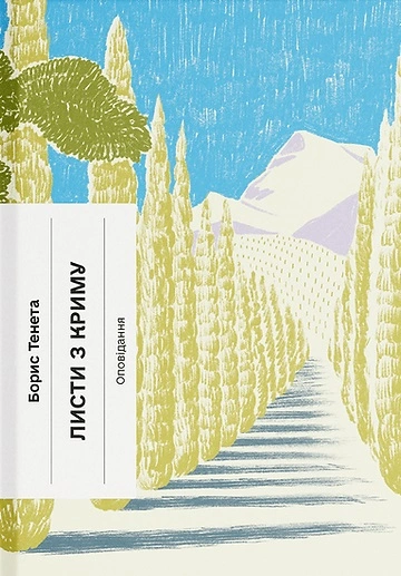 Листи з Криму