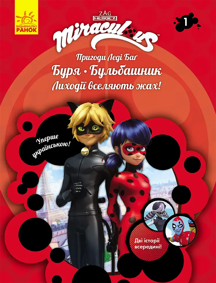 Обкладника "Буря і Бульбашник" Обкладинка "Буря і Бульбашник"