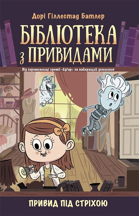 Бібліотека з привидами. Привид під стріхою
