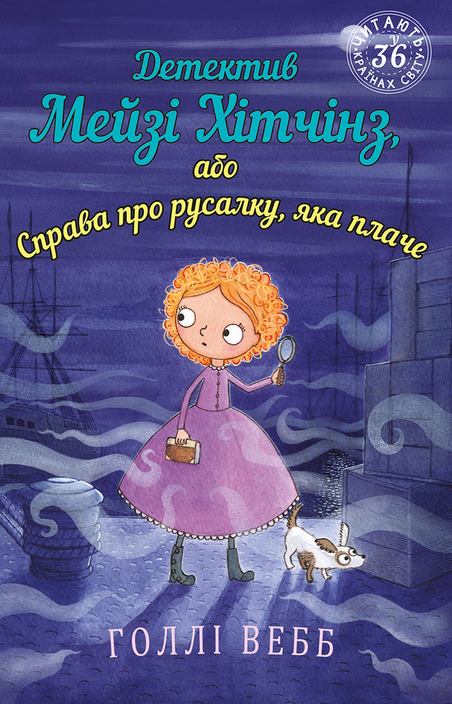 Детектив Мейзі Хітчінз, або Справа про русалку, яка...