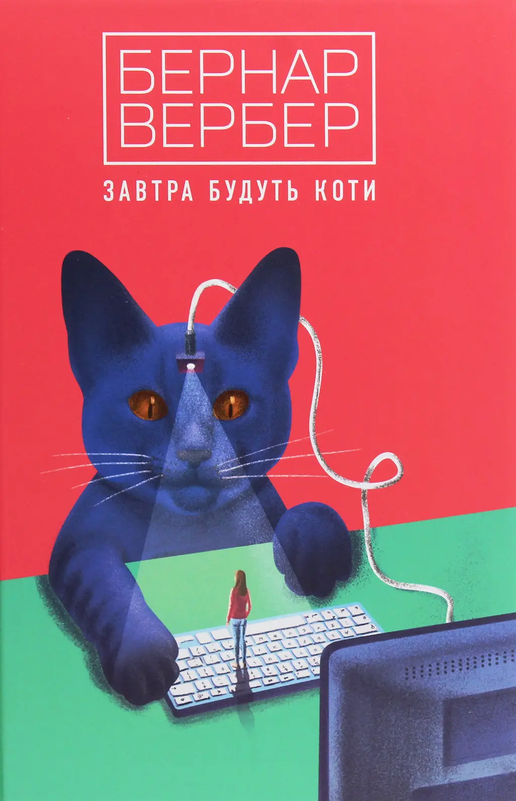Обкладника "Завтра будуть коти" Обкладинка "Завтра будуть коти"
