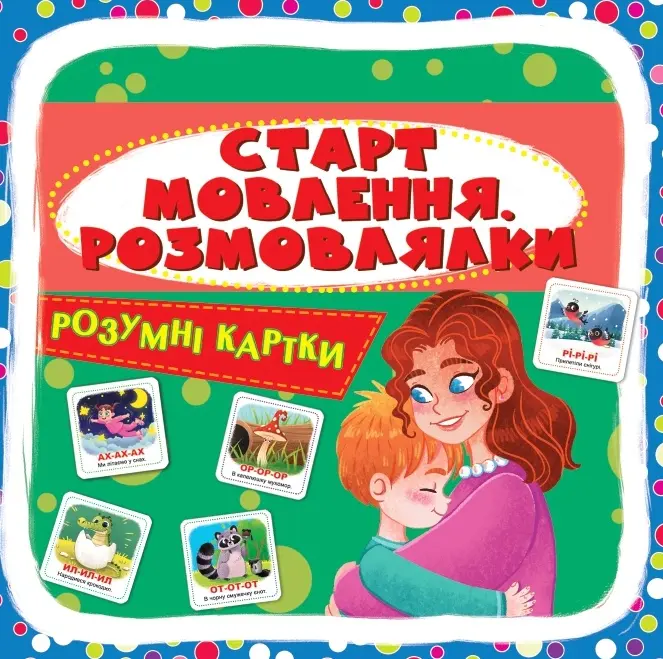 Обкладинка "Розумні картки. Старт мовлення. Розмовлялки"