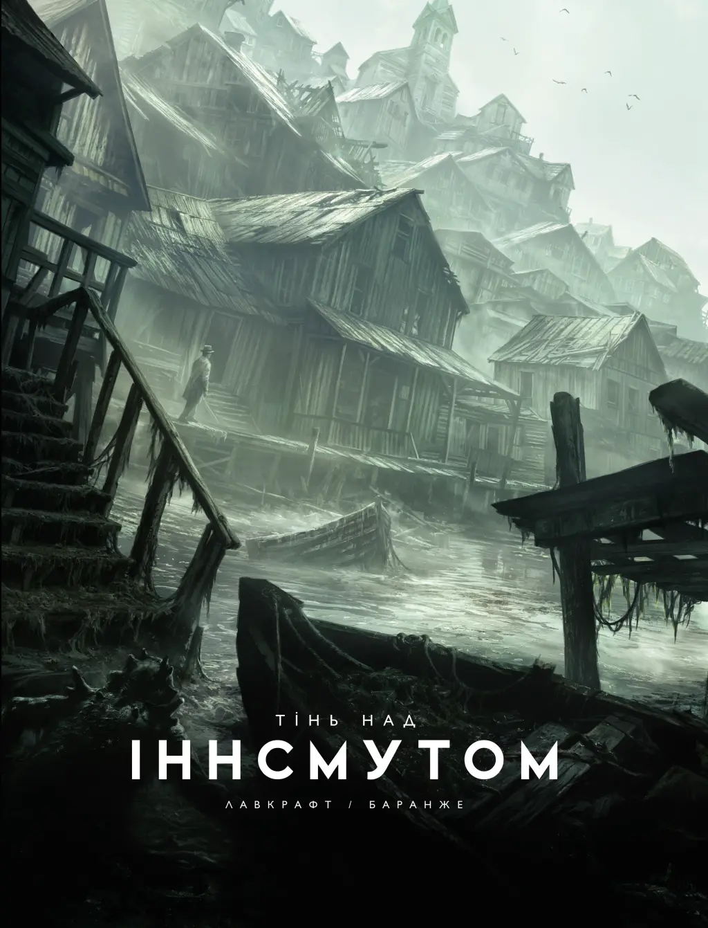 Обкладинка "Тінь над Іннсмутом"