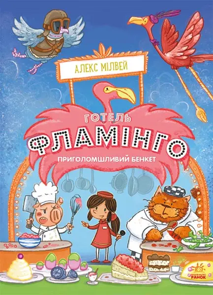 Обкладинка "Готель Фламінго. Приголомшливий бенкет"