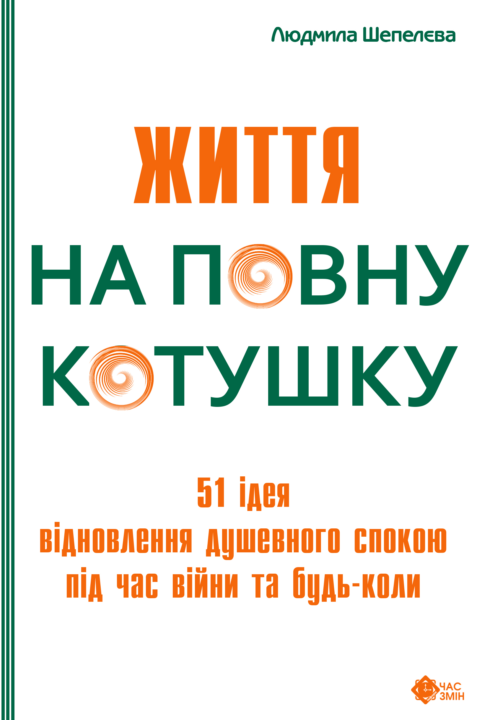 Життя на повну котушку. 51 ідея для відновлення душевного...