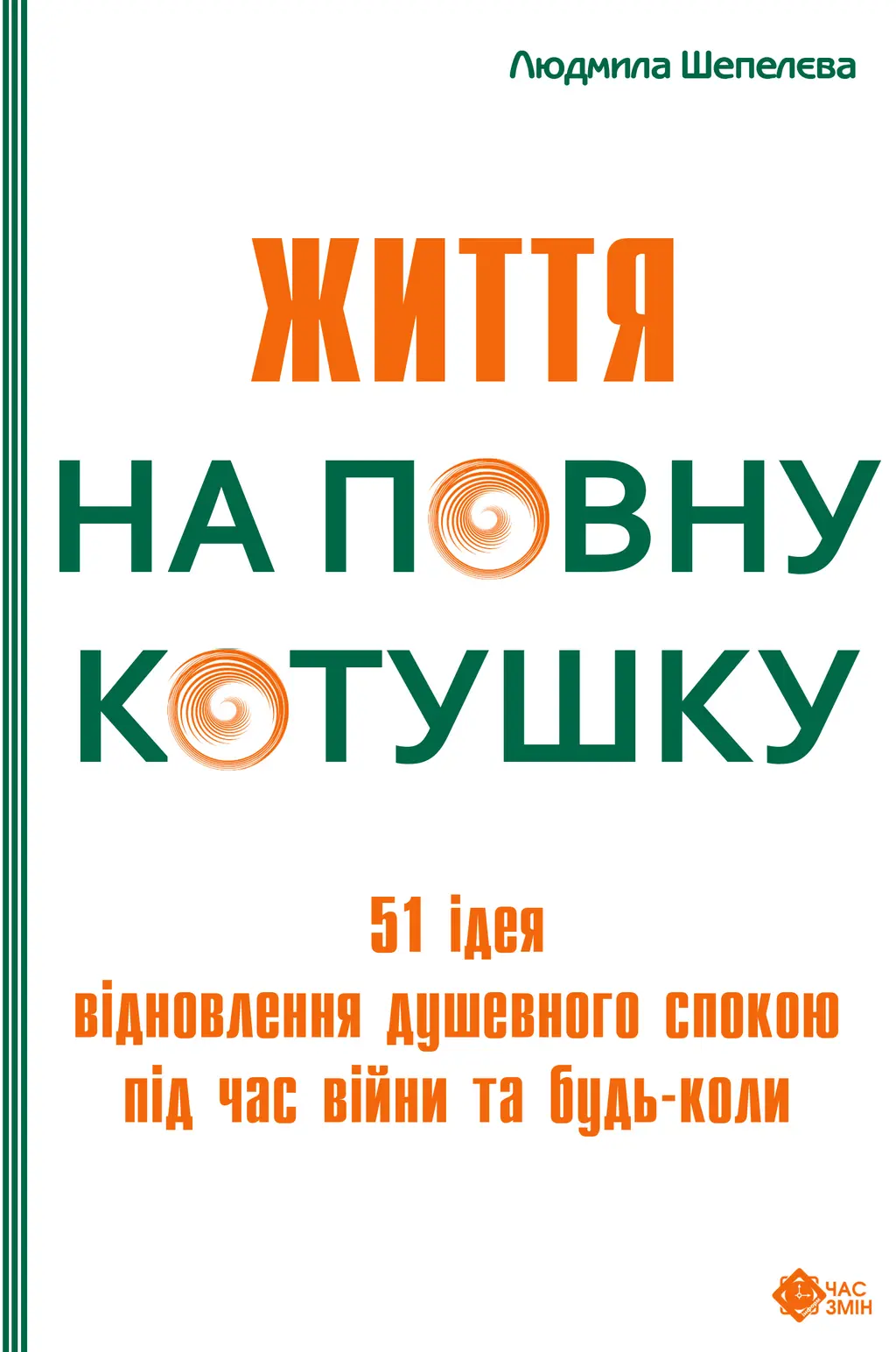 Обкладинка "Життя на повну котушку. 51 ідея для відновлення душевного спокою під час війни та будь-коли"