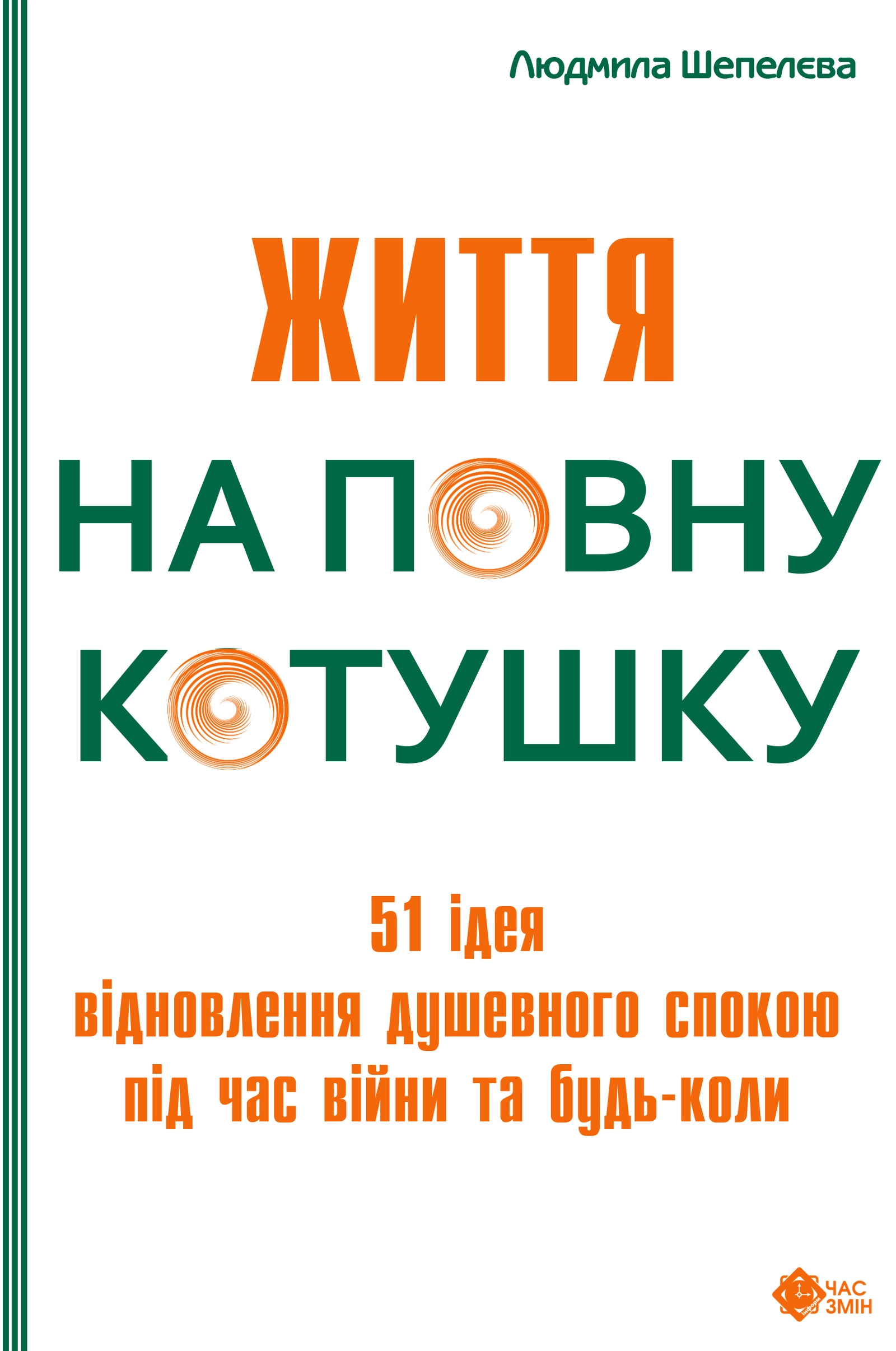 Життя на повну котушку. 51 ідея для відновлення душевного спокою під час війни та будь-коли