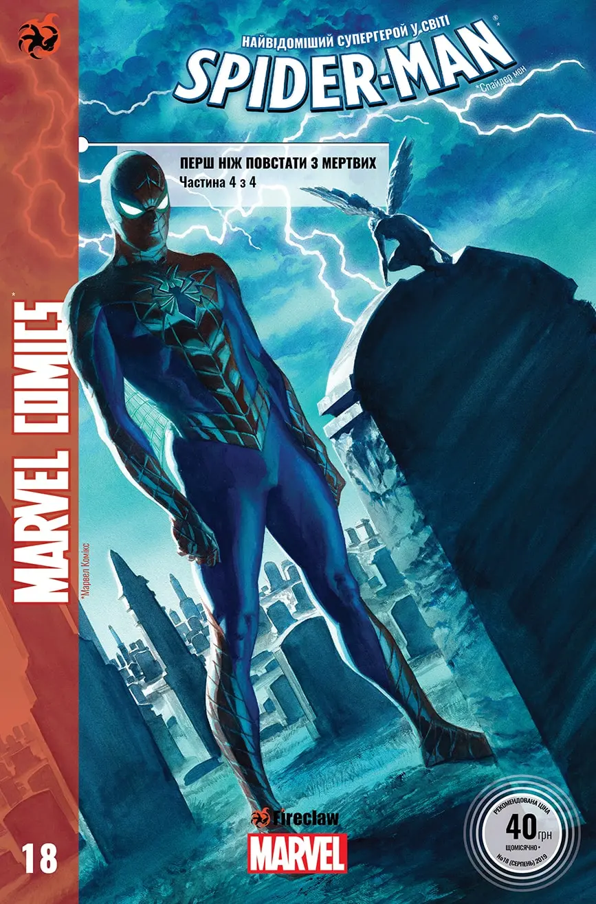 Обкладинка "Spider-Man №18. Перш ніж повстати з мертвих 4 з 4"