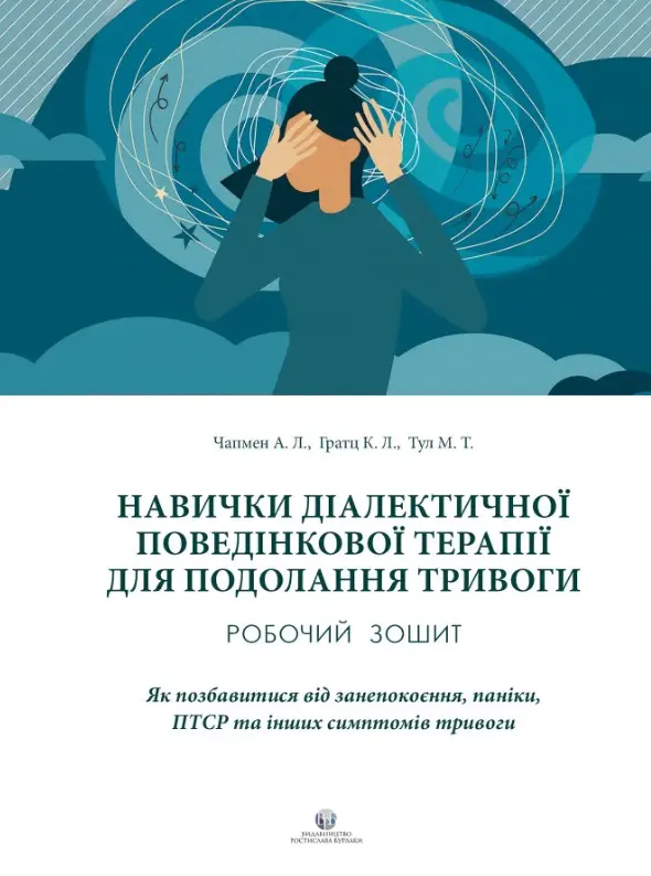 Обкладинка "Навички диалектичної поведінкової терапії для подолання тривоги"