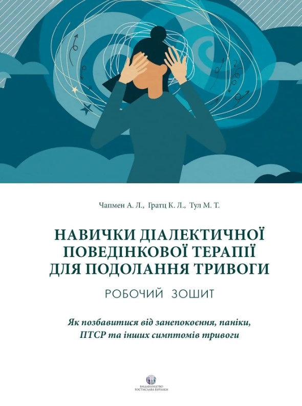 Навички диалектичної поведінкової терапії для подолання тривоги