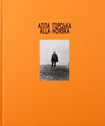 Алла Горська