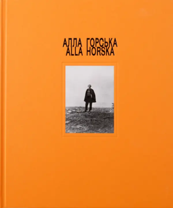 Алла Горська