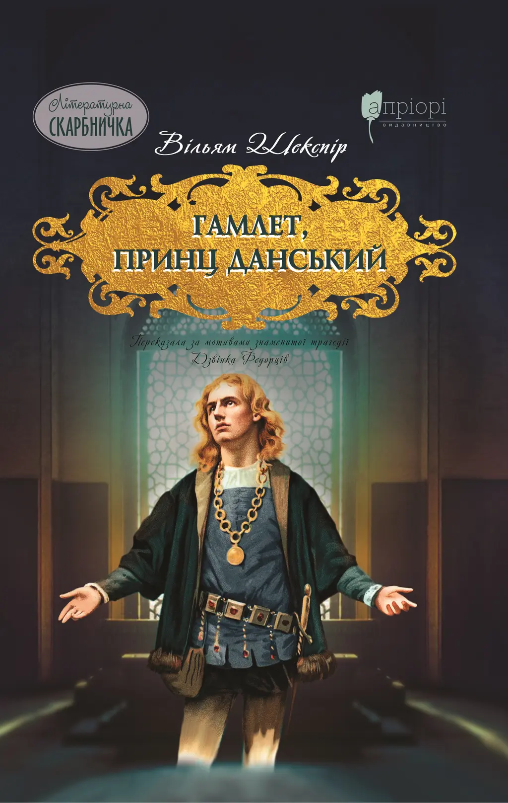 Обкладинка "Гамлет, принц данський"