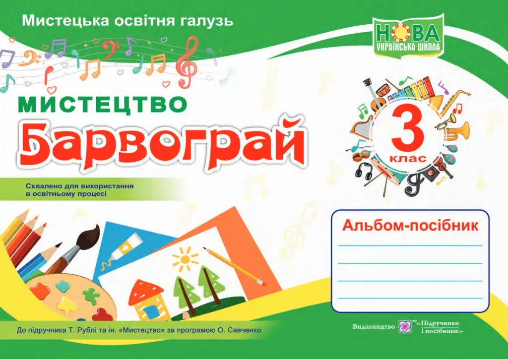 Обкладинка "Барвограй: альбом-посібник з мистецтва для 3 класу"