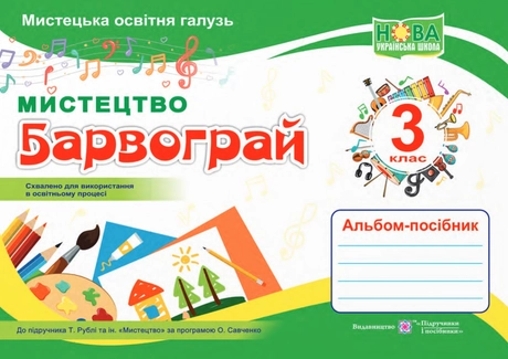 Барвограй: альбом-посібник з мистецтва для 3 класу