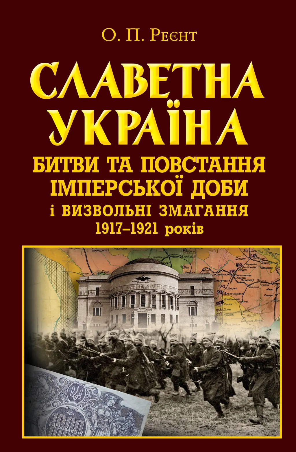 Обкладника "Славетна Україна. Битви та повстання імперської доби і визвольні змагання 1917-1921 років" Обкладинка "Славетна Україна. Битви та повстання імперської доби і визвольні змагання 1917-1921 років"