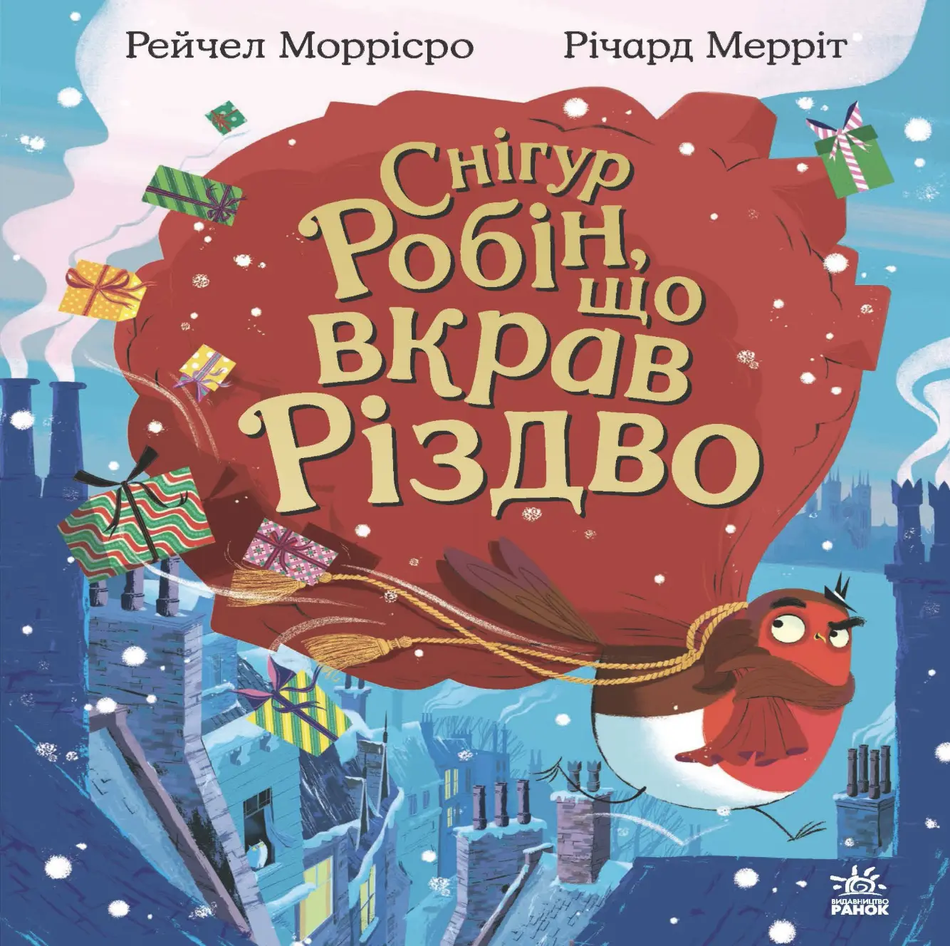 Снігур Робін, що вкрав Різдво