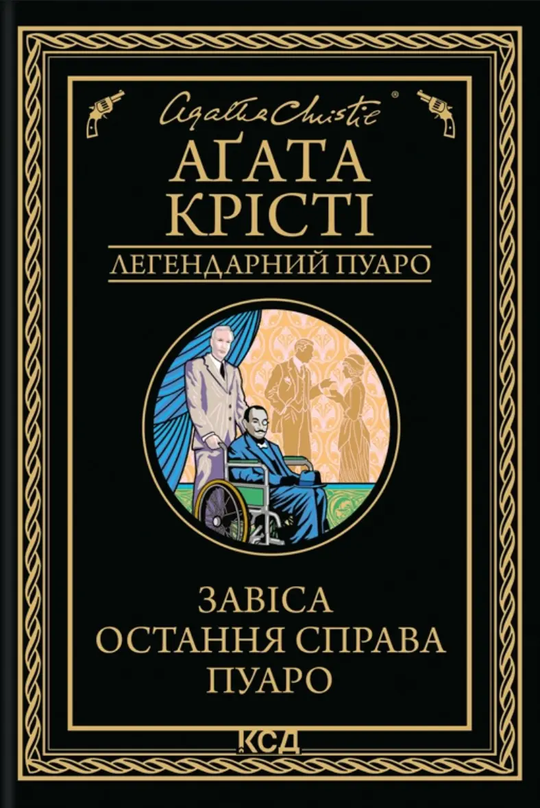 Обкладинка "Завіса. Остання справа Пуаро"