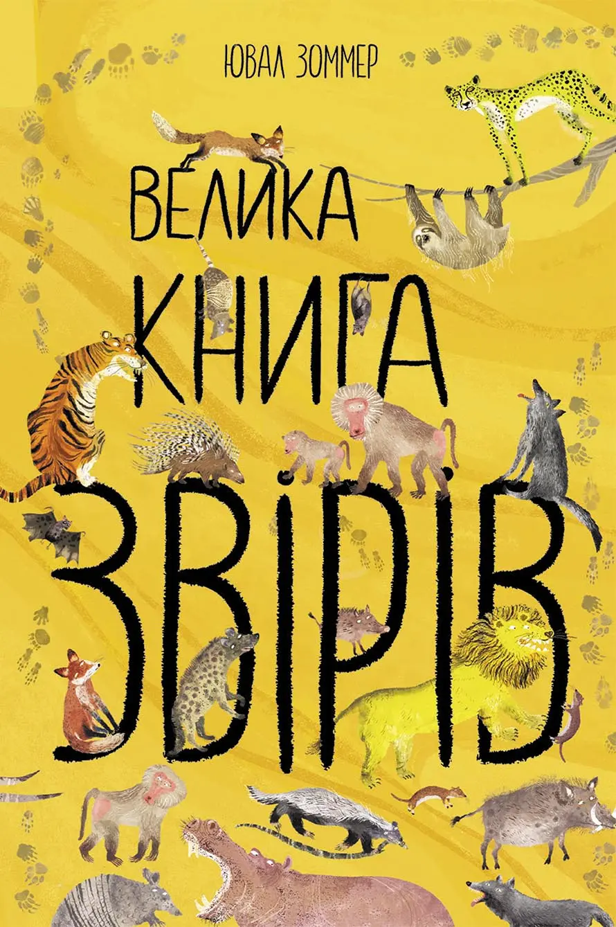 Обкладинка "Велика книга звірів"