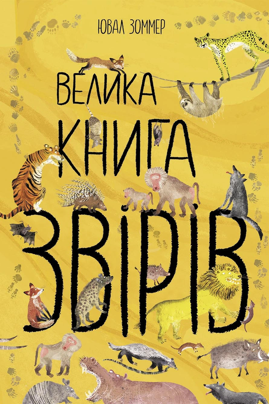 Велика книга звірів