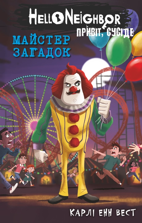 Привіт, сусіде. Майстер загадок