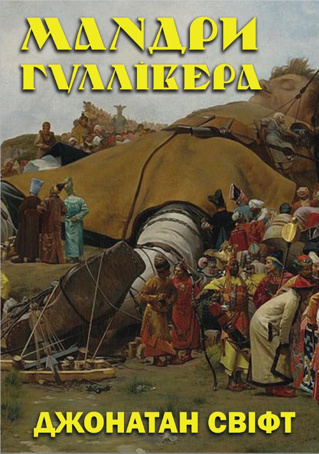 Мандри Гуллівера