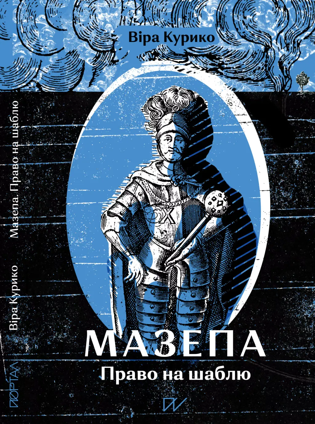 Обкладника "Мазепа. Право на шаблю" Обкладинка "Мазепа. Право на шаблю"