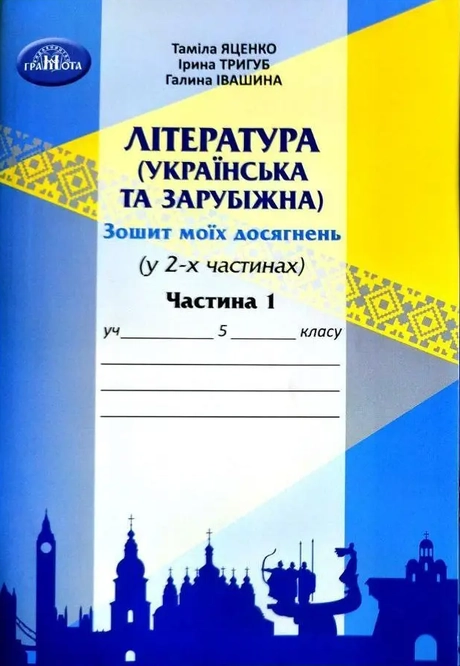 Література українська та зарубіжна. 5 клас. Зошит моїх досягнень. Частина 1