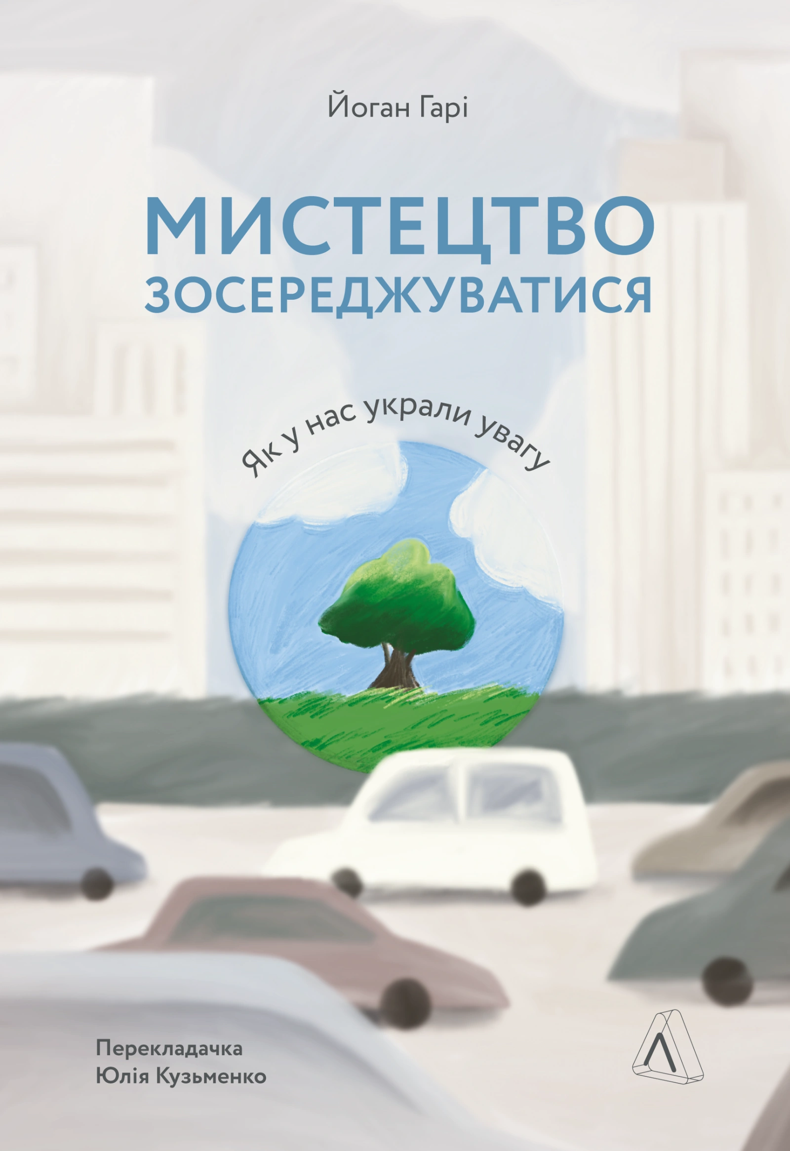 Мистецтво зосереджуватися. Як у нас украли увагу
