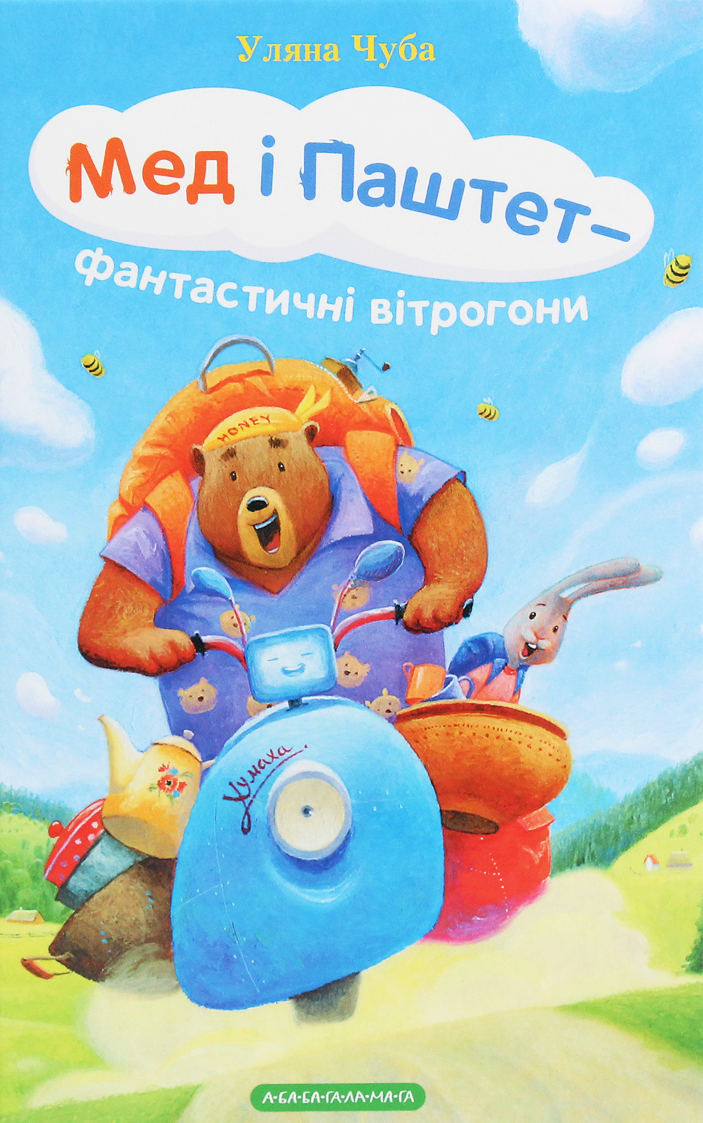 Мед і Паштет - фантастичні вітрогони