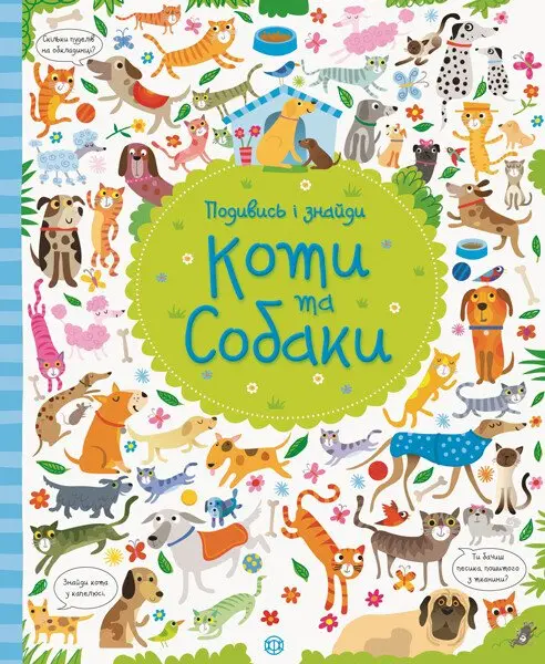 Обкладинка "Подивись і знайди. Коти та собаки"