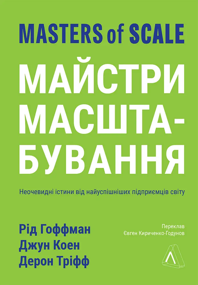Обкладинка "Майстри масштабування. Неочевидні істини від найуспішніших підприємців світу"
