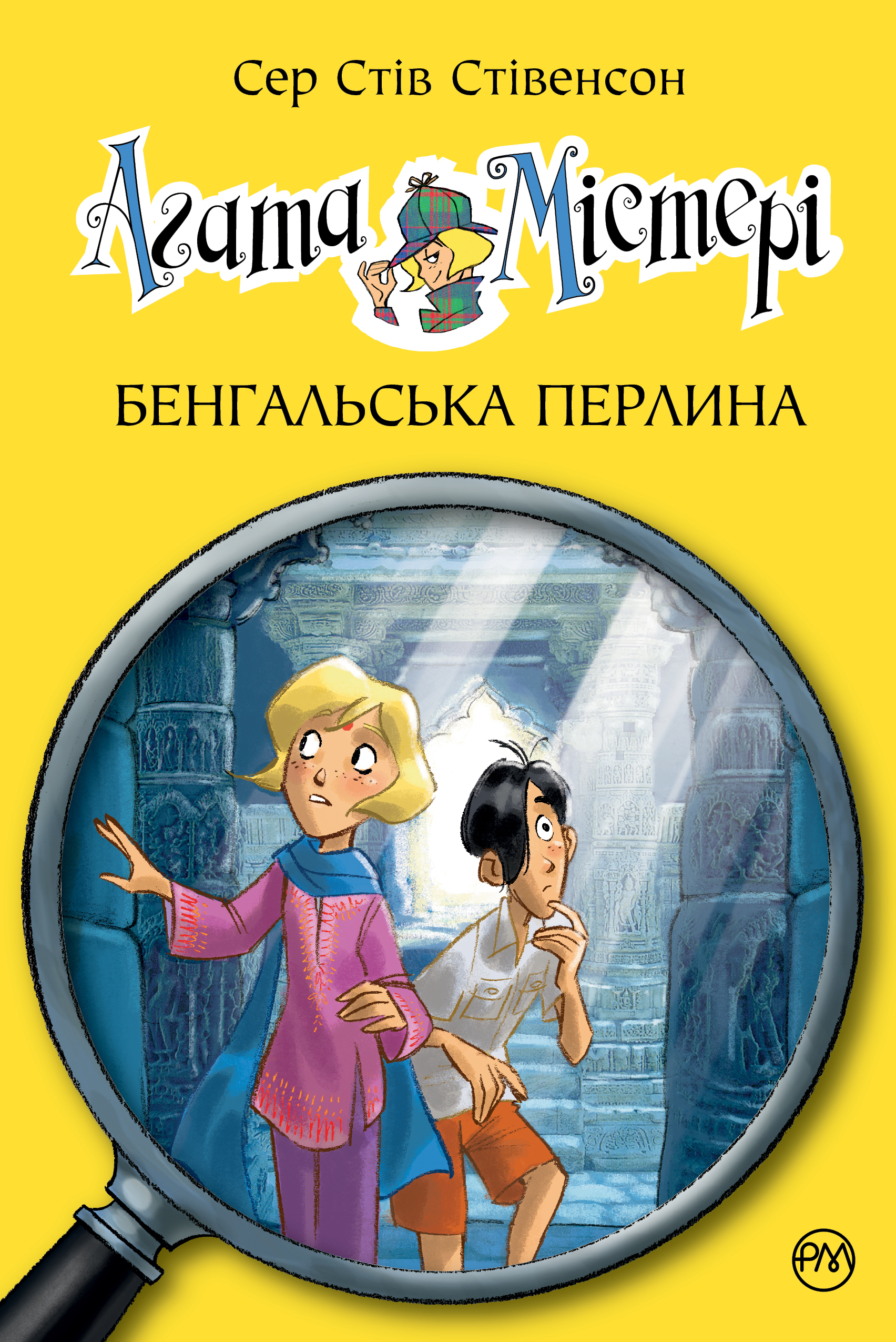Агата Містері. Бенгальська перлина
