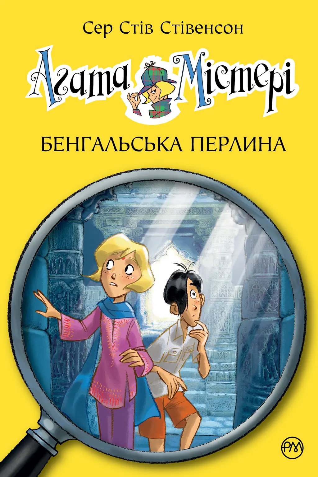 Обкладника "Агата Містері. Бенгальська перлина" Обкладинка "Агата Містері. Бенгальська перлина"