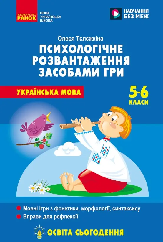 Обкладинка "Психологічне розвантаження засобами гри на уроках української мови. 5-6 клас"