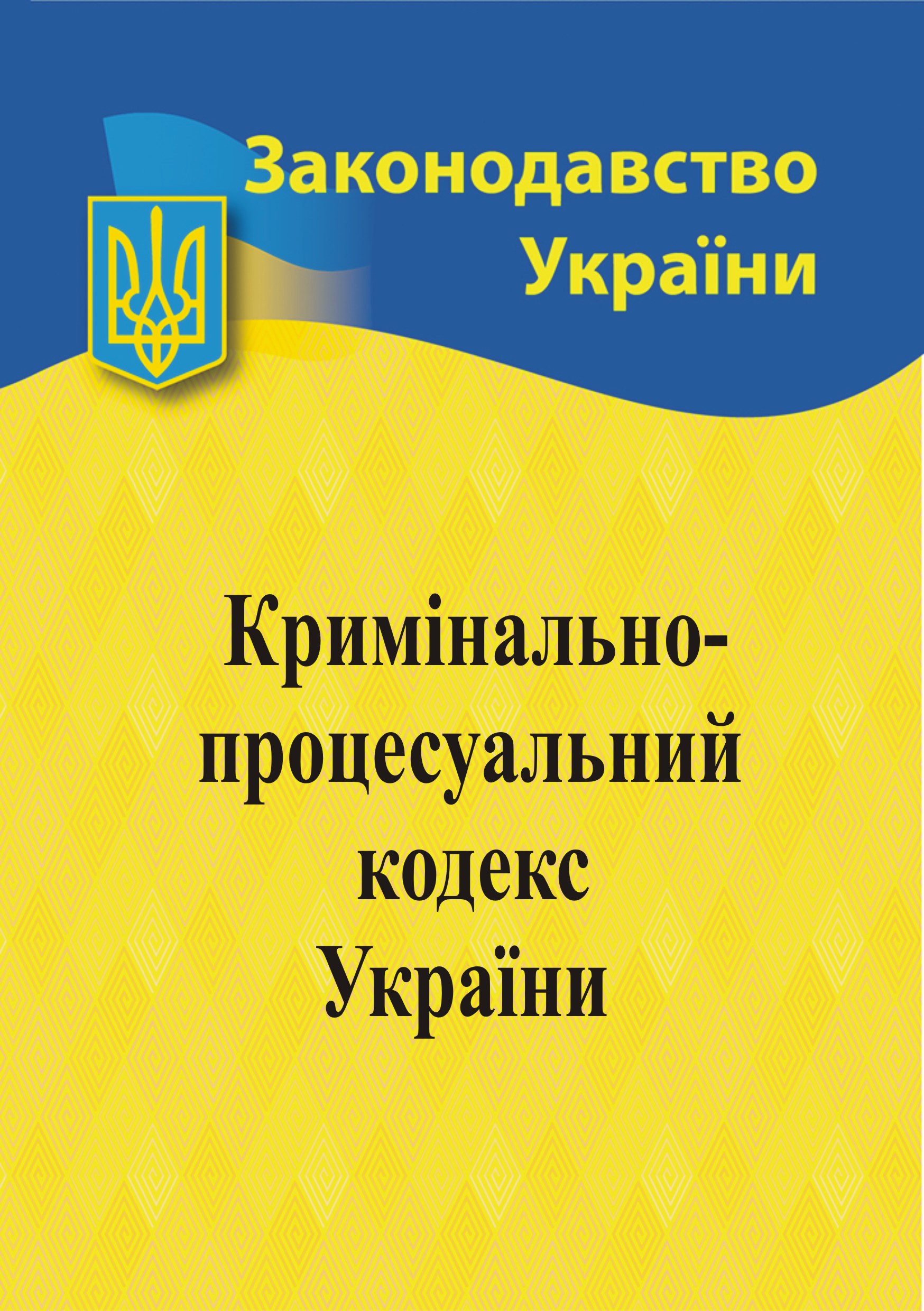 Кримінальний процесуальний кодекс України