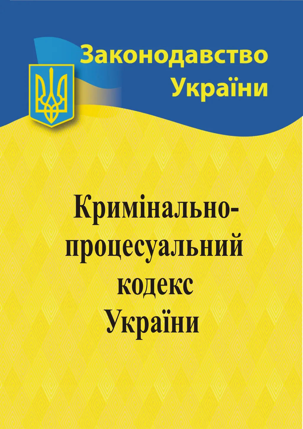 Обкладника "Кримінальний процесуальний кодекс України" Обкладинка "Кримінальний процесуальний кодекс України"