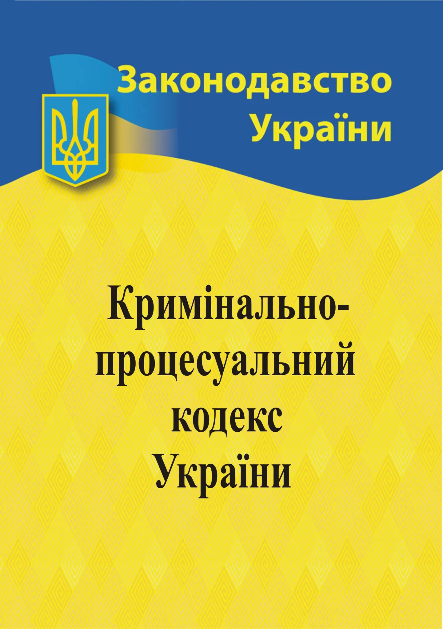 Кримінальний процесуальний кодекс України
