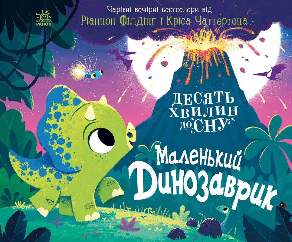 Обкладинка "Маленький динозаврик"